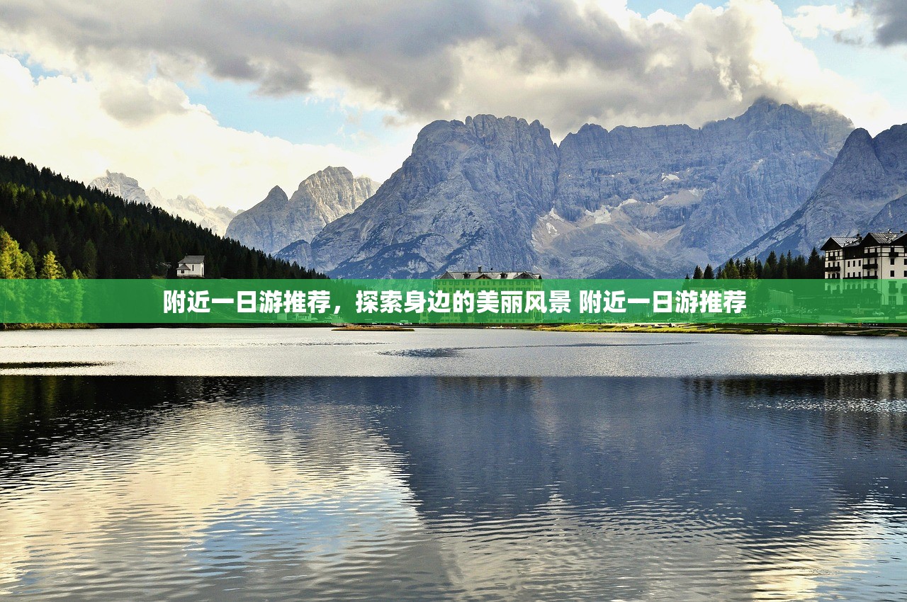 附近一日游推荐，探索身边的美丽风景 附近一日游推荐