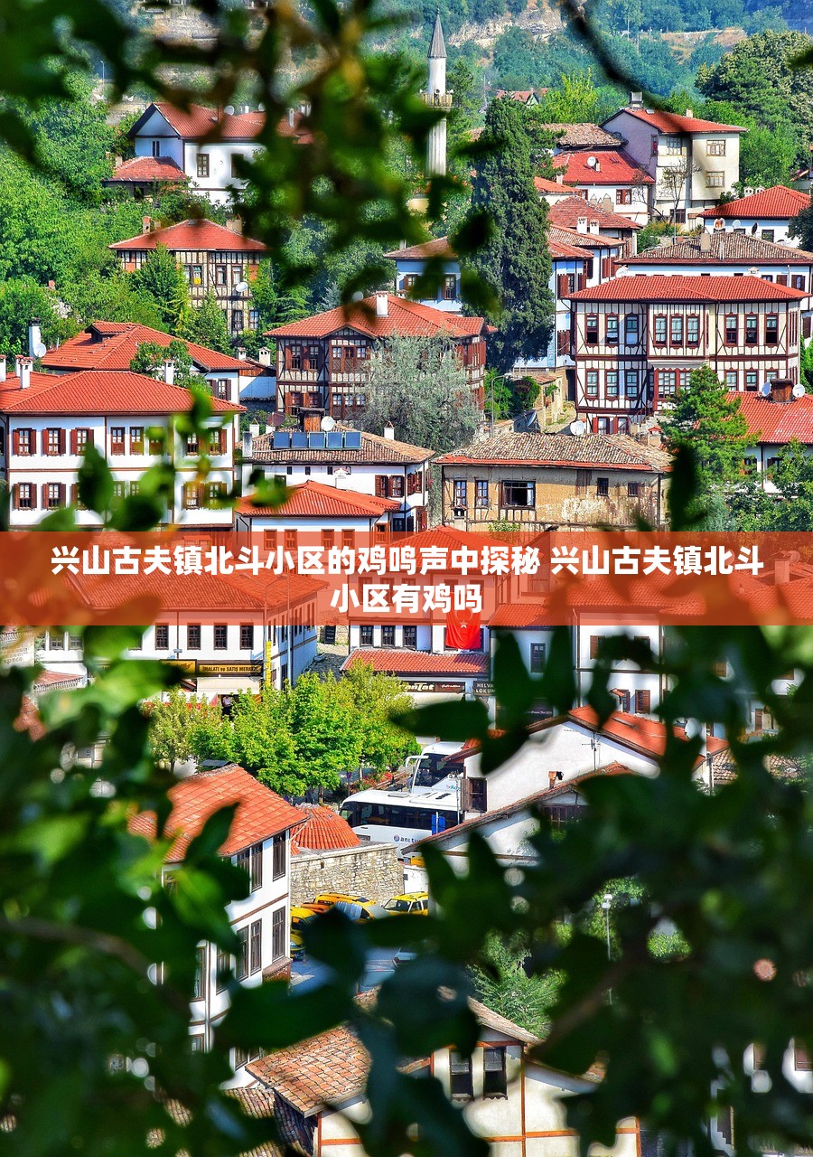 兴山古夫镇北斗小区的鸡鸣声中探秘 兴山古夫镇北斗小区有鸡吗
