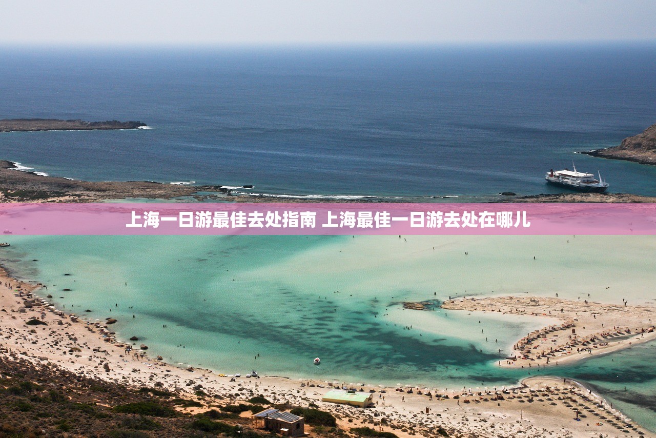 上海一日游最佳去处指南 上海最佳一日游去处在哪儿