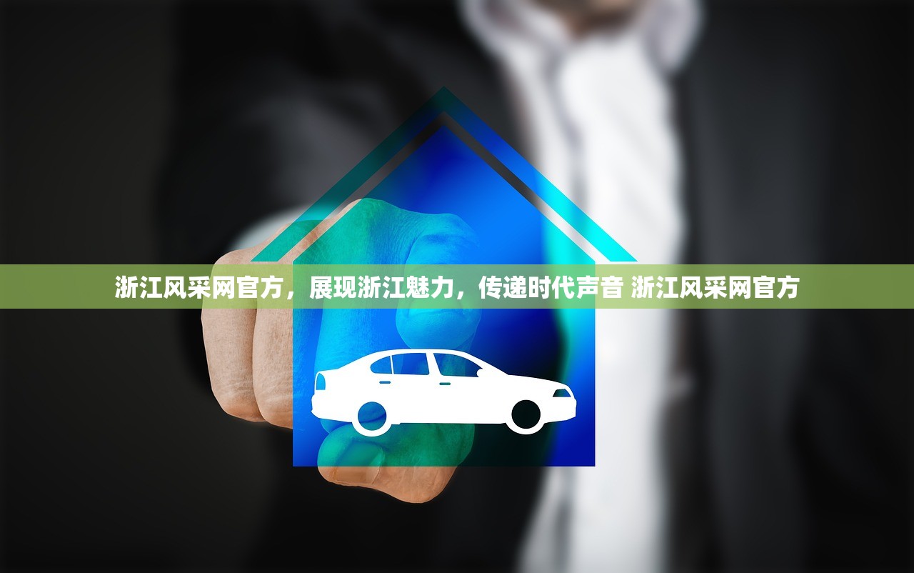 浙江风采网官方,展现浙江魅力,传递时代声音 浙江风采网官方 浙江风采网官方,展现浙江魅力,传递时代声音 浙江风采网官方