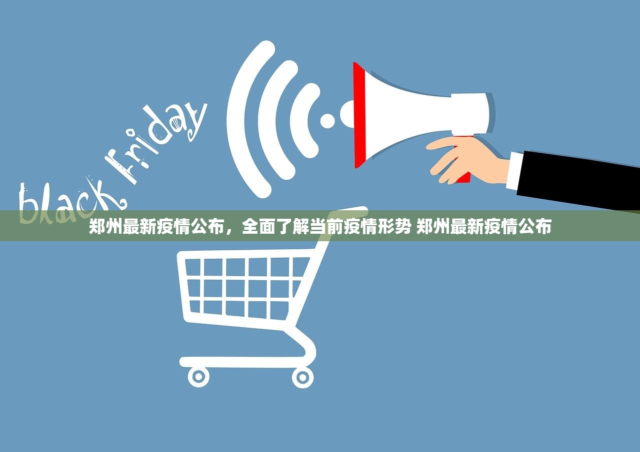 郑州最新疫情公布，全面了解当前疫情形势 郑州最新疫情公布
