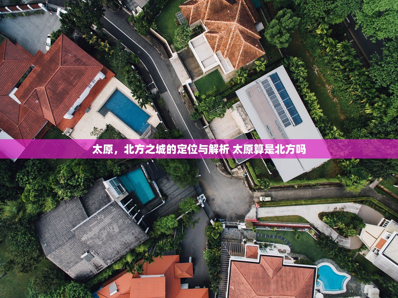 太原，北方之城的定位与解析 太原算是北方吗