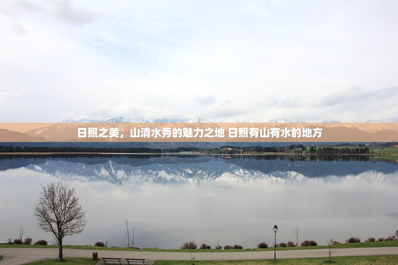 日照之美，山清水秀的魅力之地 日照有山有水的地方