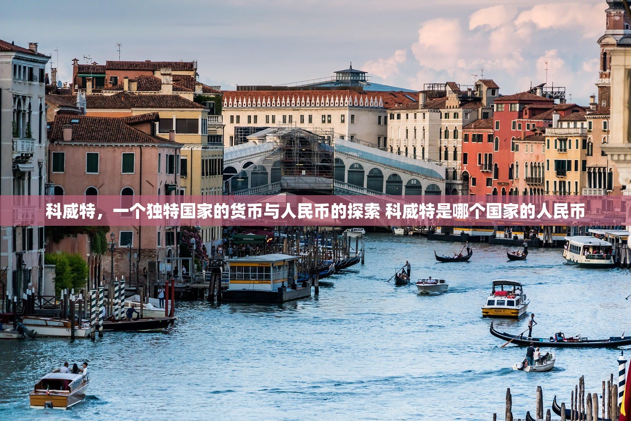 科威特，一个独特国家的货币与人民币的探索 科威特是哪个国家的人民币