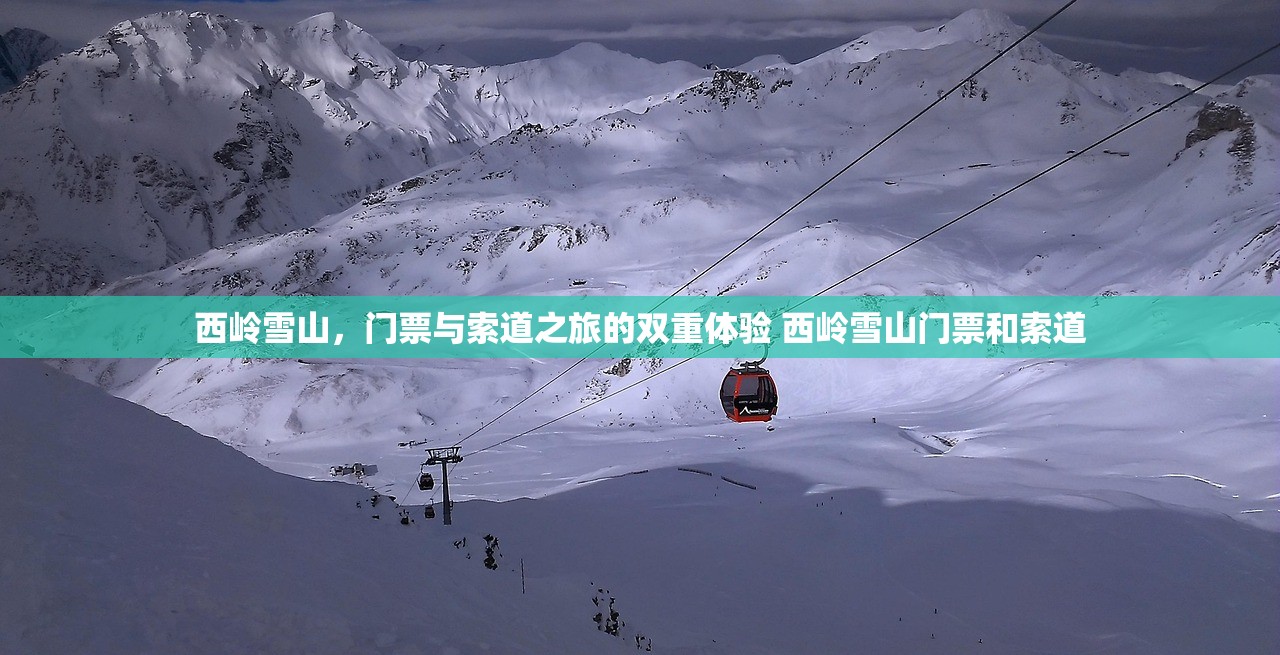 西岭雪山，门票与索道之旅的双重体验 西岭雪山门票和索道