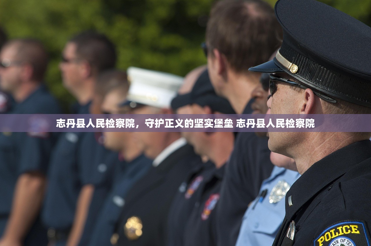 志丹县人民检察院，守护正义的坚实堡垒 志丹县人民检察院