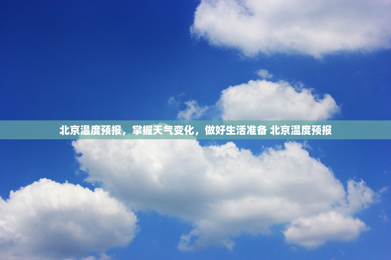 北京温度预报，掌握天气变化，做好生活准备 北京温度预报
