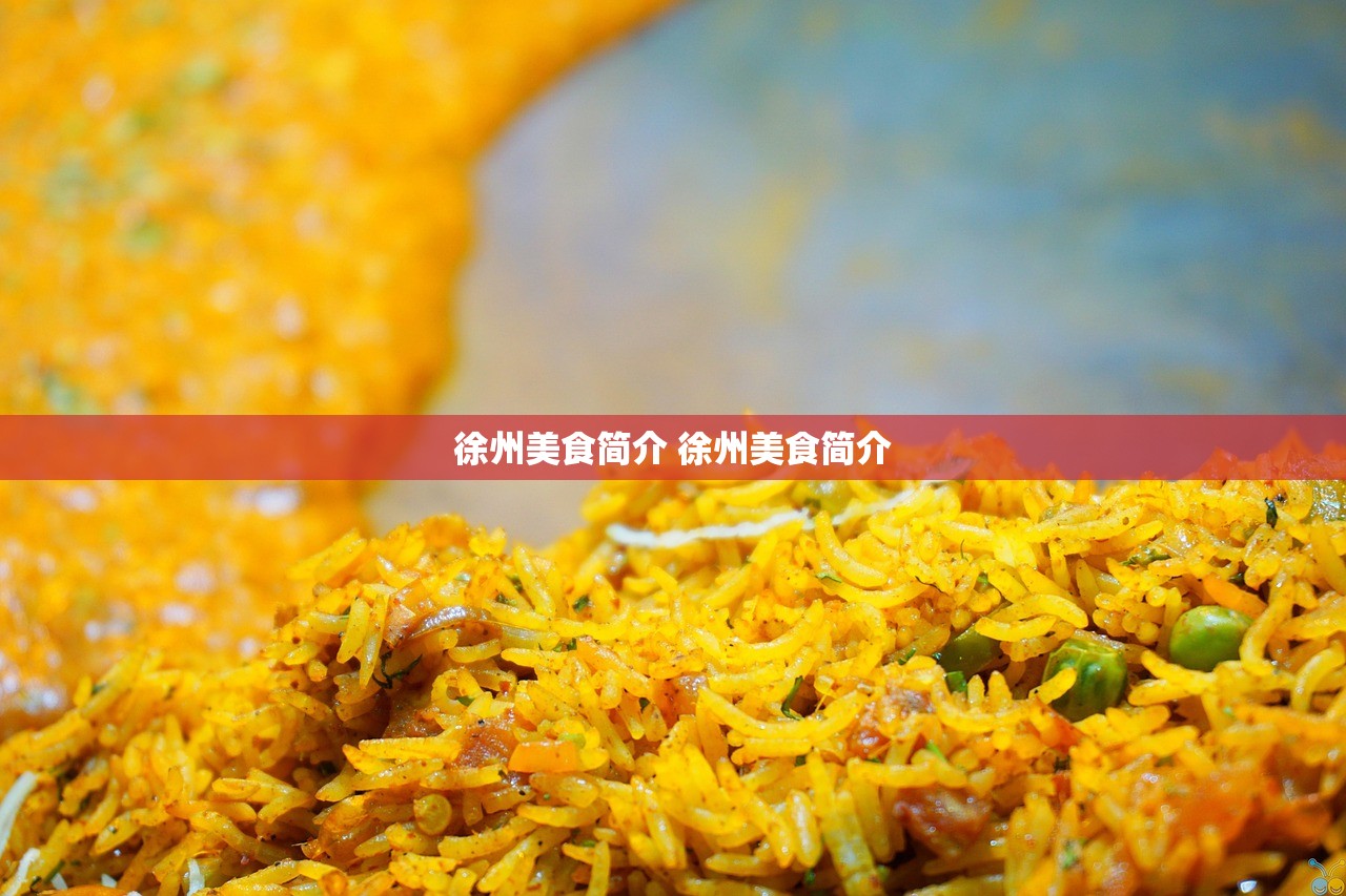 徐州美食简介 徐州美食简介
