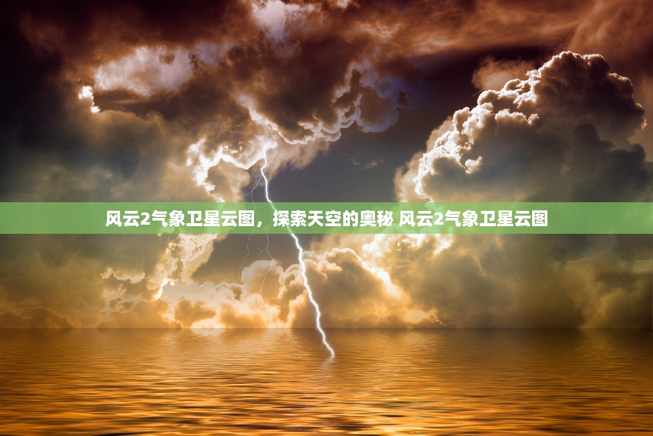 风云2气象卫星云图，探索天空的奥秘 风云2气象卫星云图