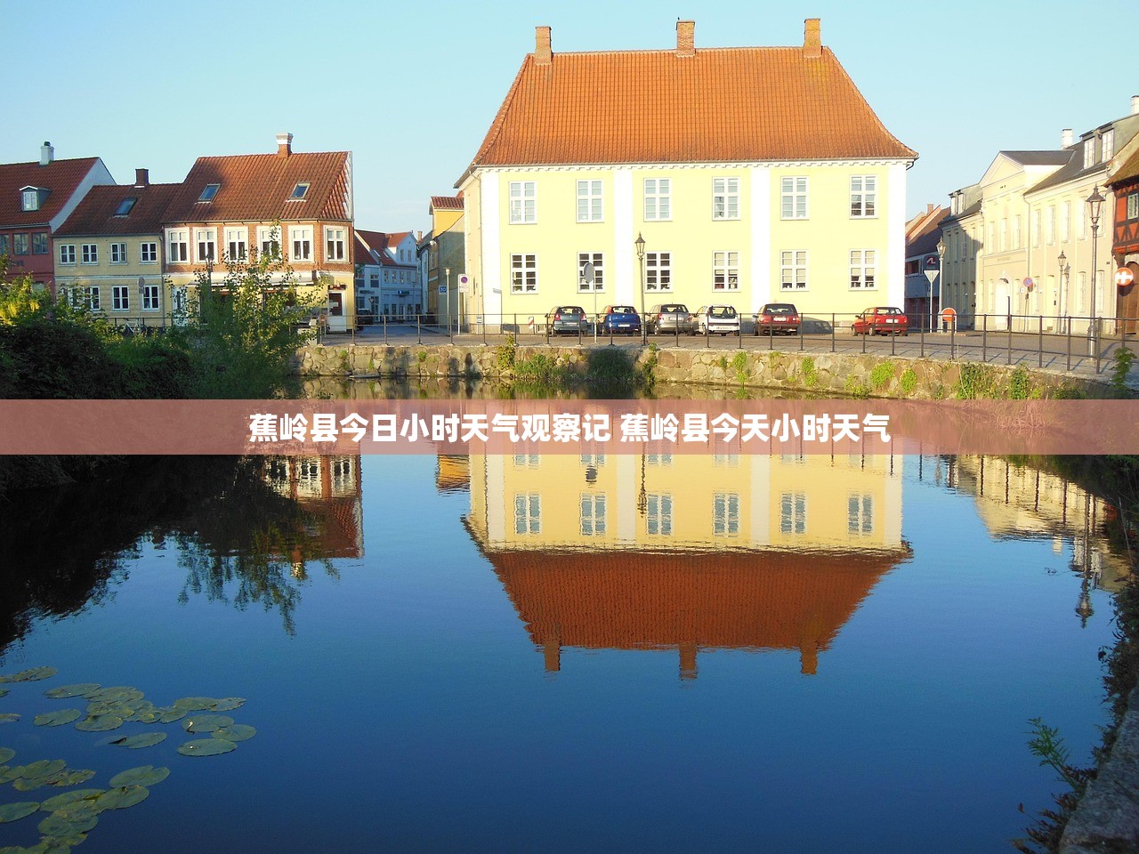 蕉岭县今日小时天气观察记 蕉岭县今天小时天气