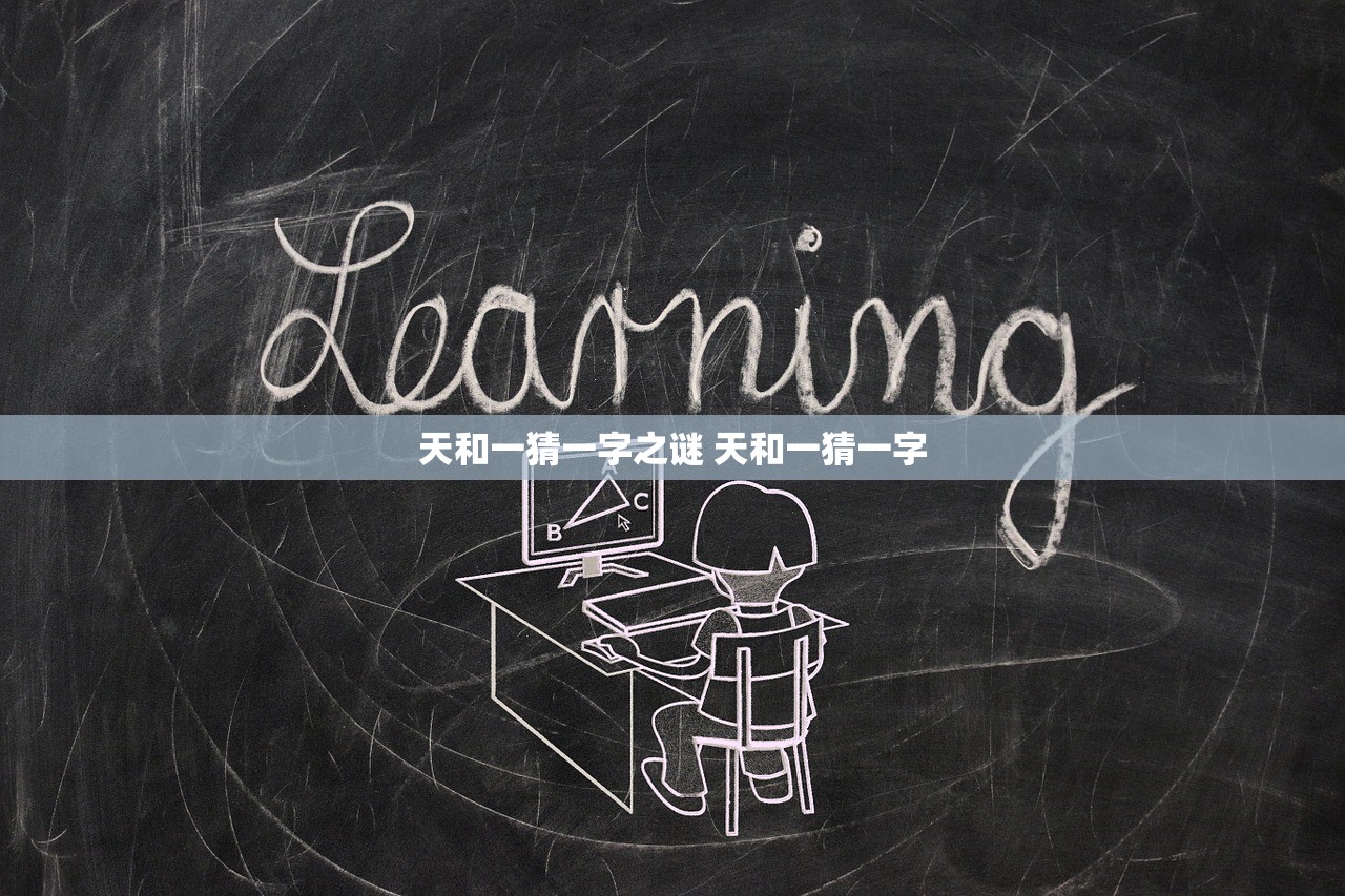天和一猜一字之谜 天和一猜一字