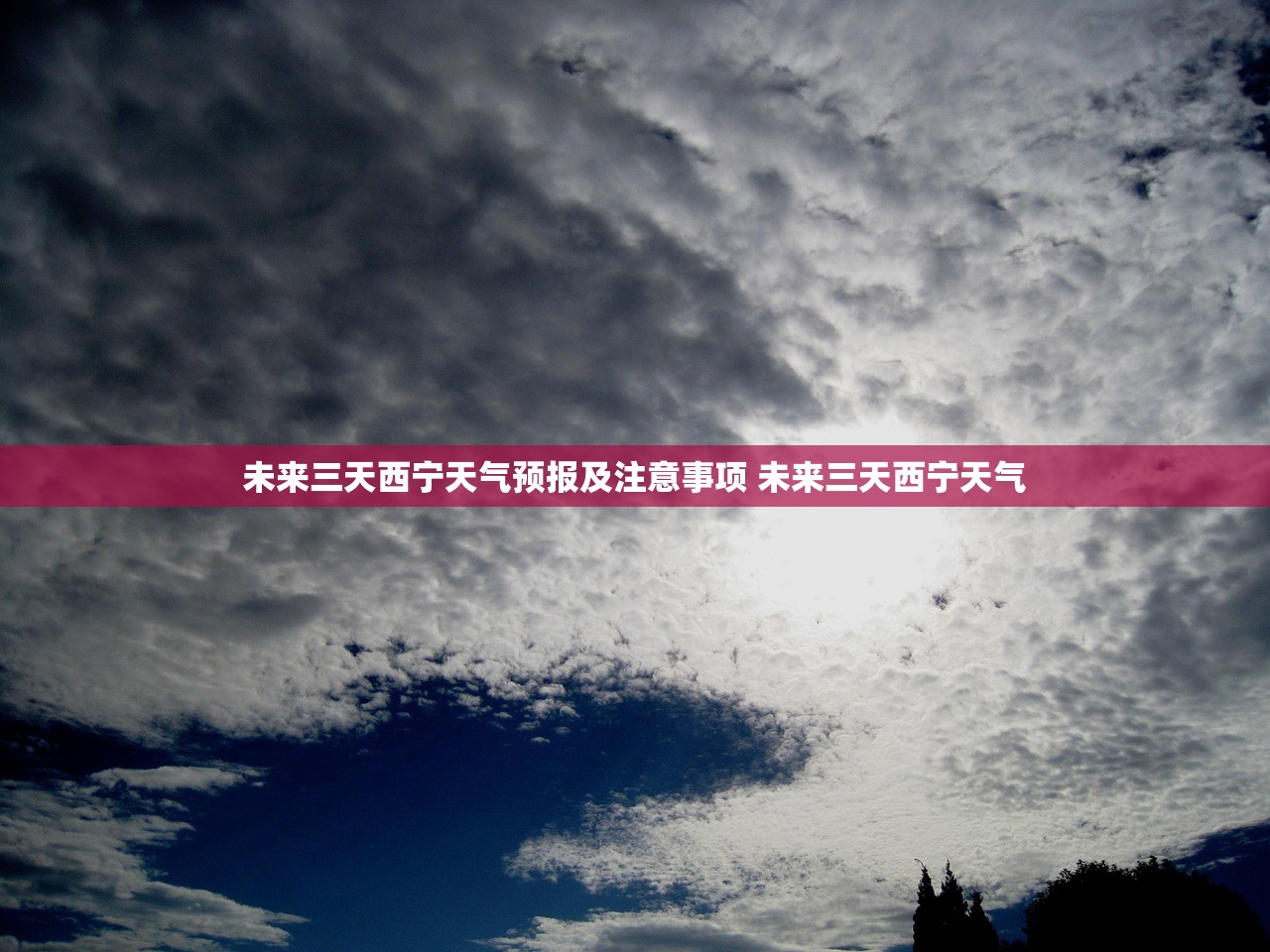 未来三天西宁天气预报及注意事项 未来三天西宁天气