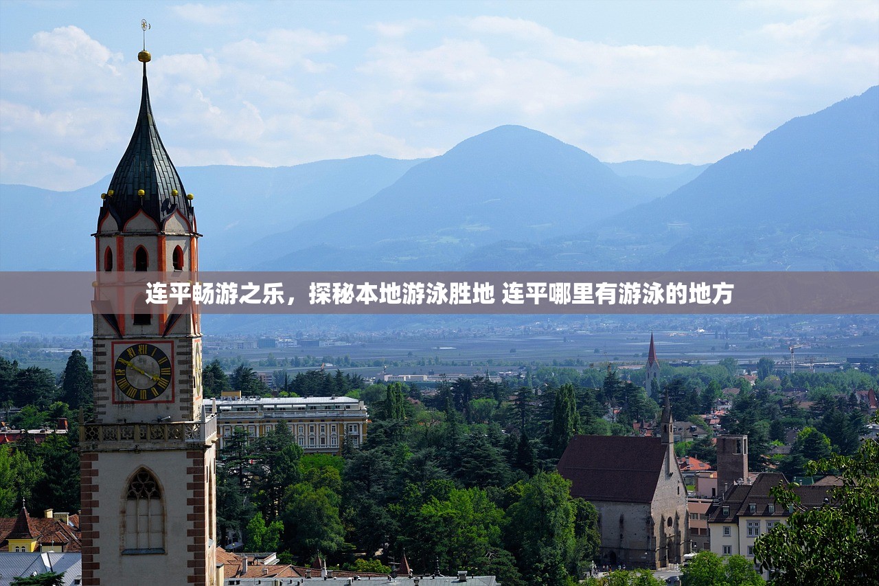 连平畅游之乐，探秘本地游泳胜地 连平哪里有游泳的地方