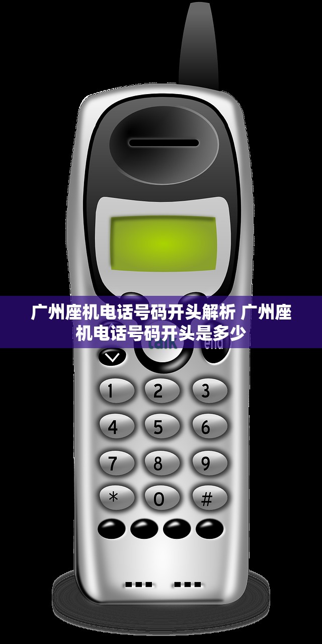 广州座机电话号码开头解析 广州座机电话号码开头是多少