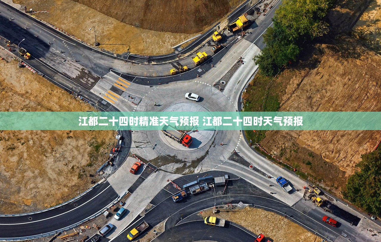 江都二十四时精准天气预报 江都二十四时天气预报