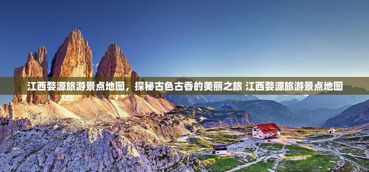江西婺源旅游景点地图，探秘古色古香的美丽之旅 江西婺源旅游景点地图