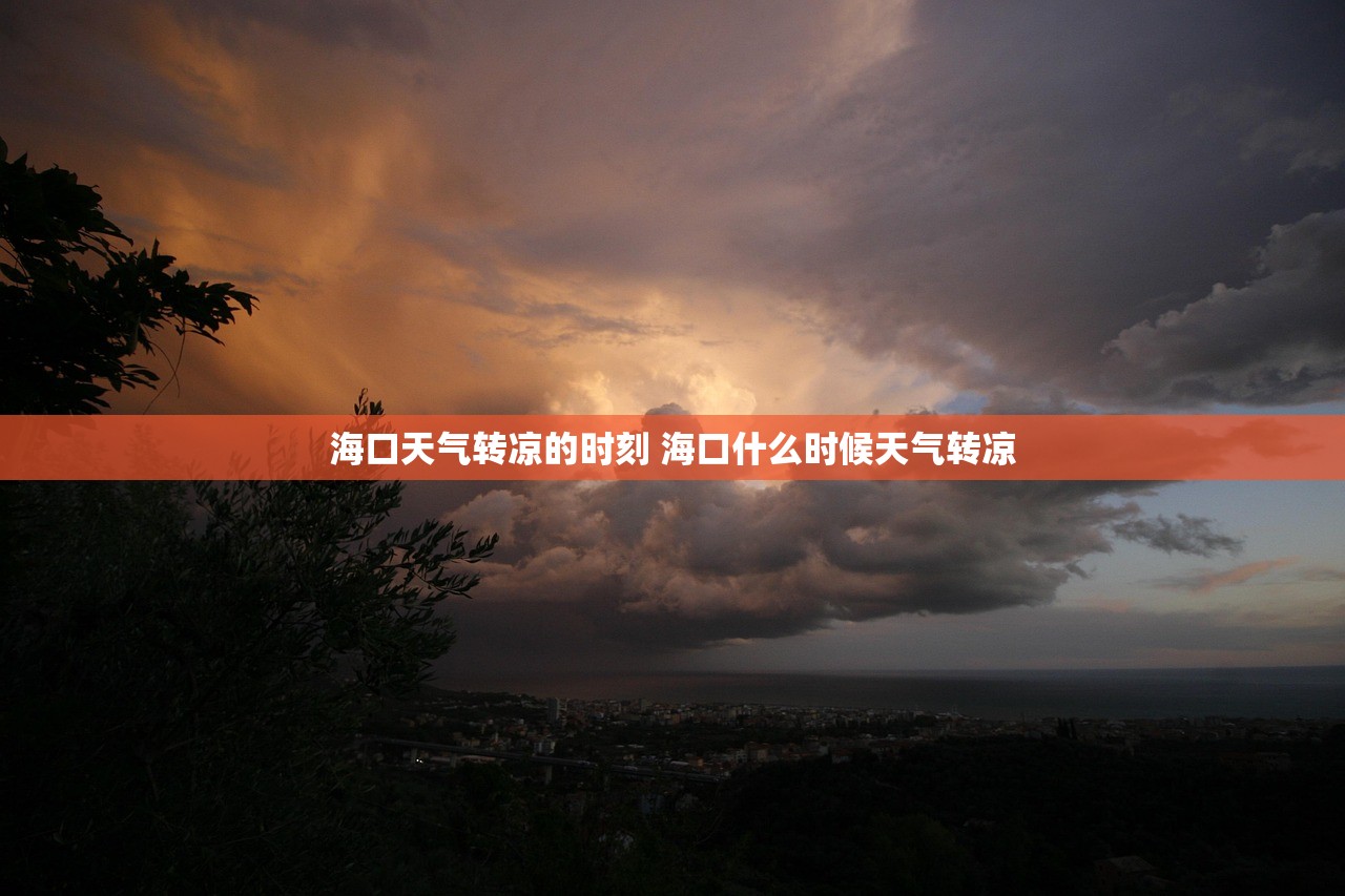海口天气转凉的时刻 海口什么时候天气转凉 海口天气转凉的时刻 海口什么时候天气转凉