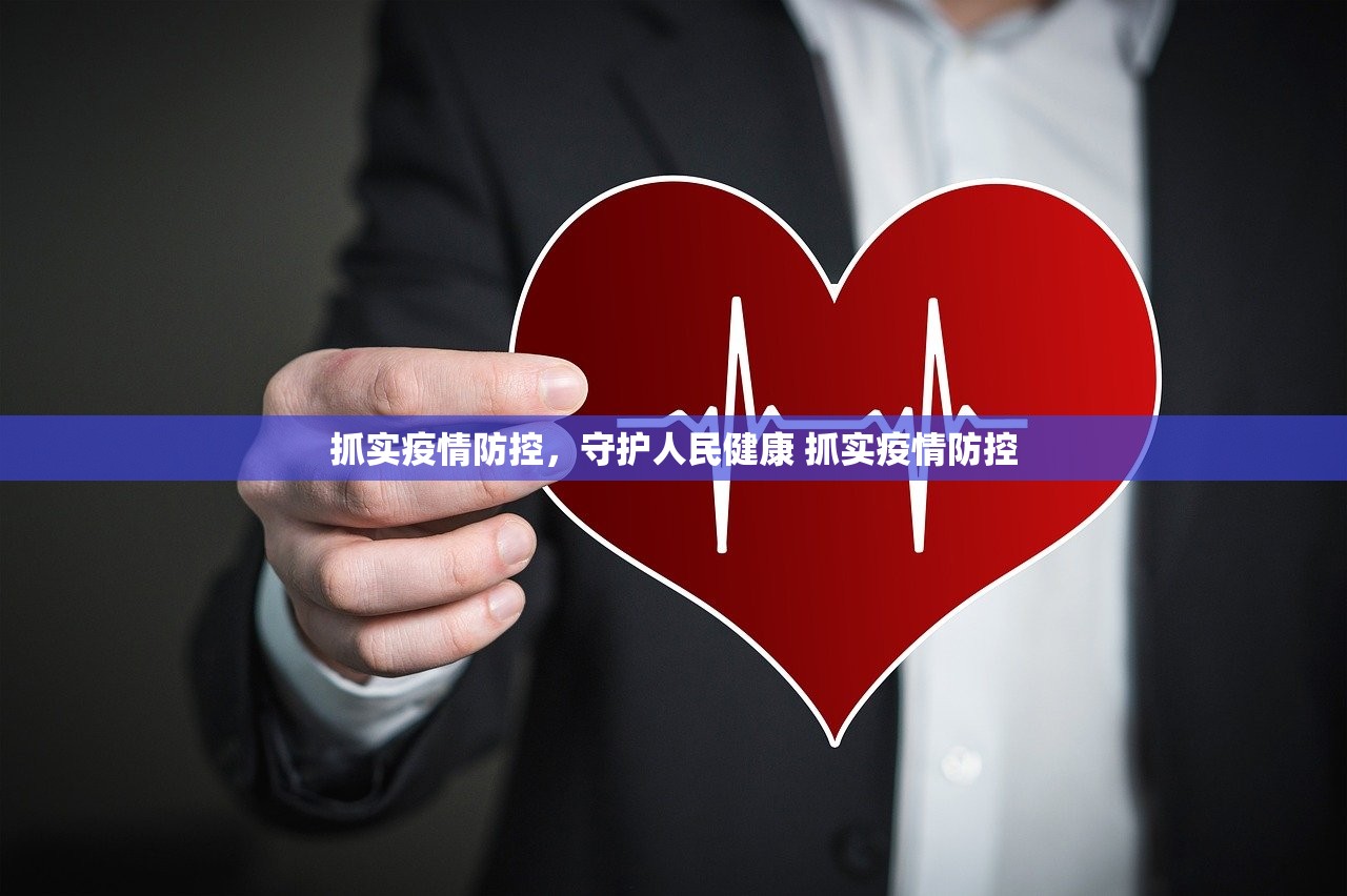 抓实疫情防控，守护人民健康 抓实疫情防控