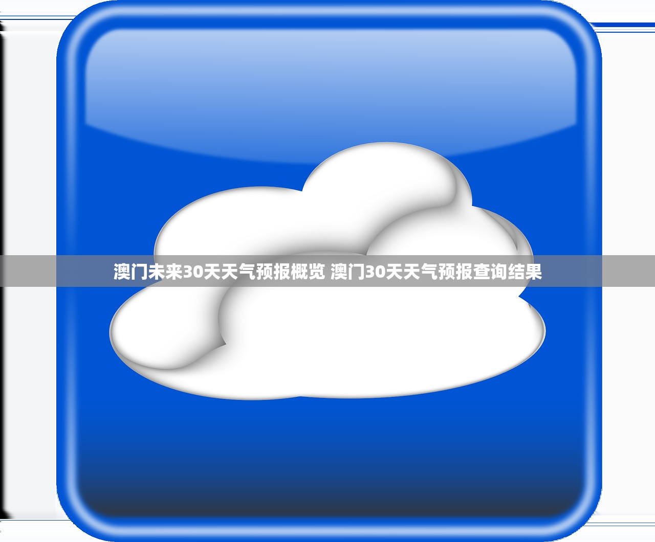 澳门未来30天天气预报概览 澳门30天天气预报查询结果