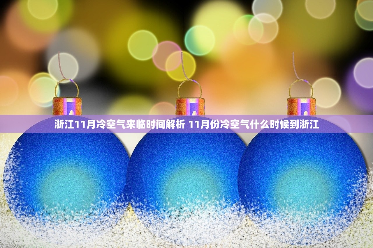 浙江11月冷空气来临时间解析 11月份冷空气什么时候到浙江