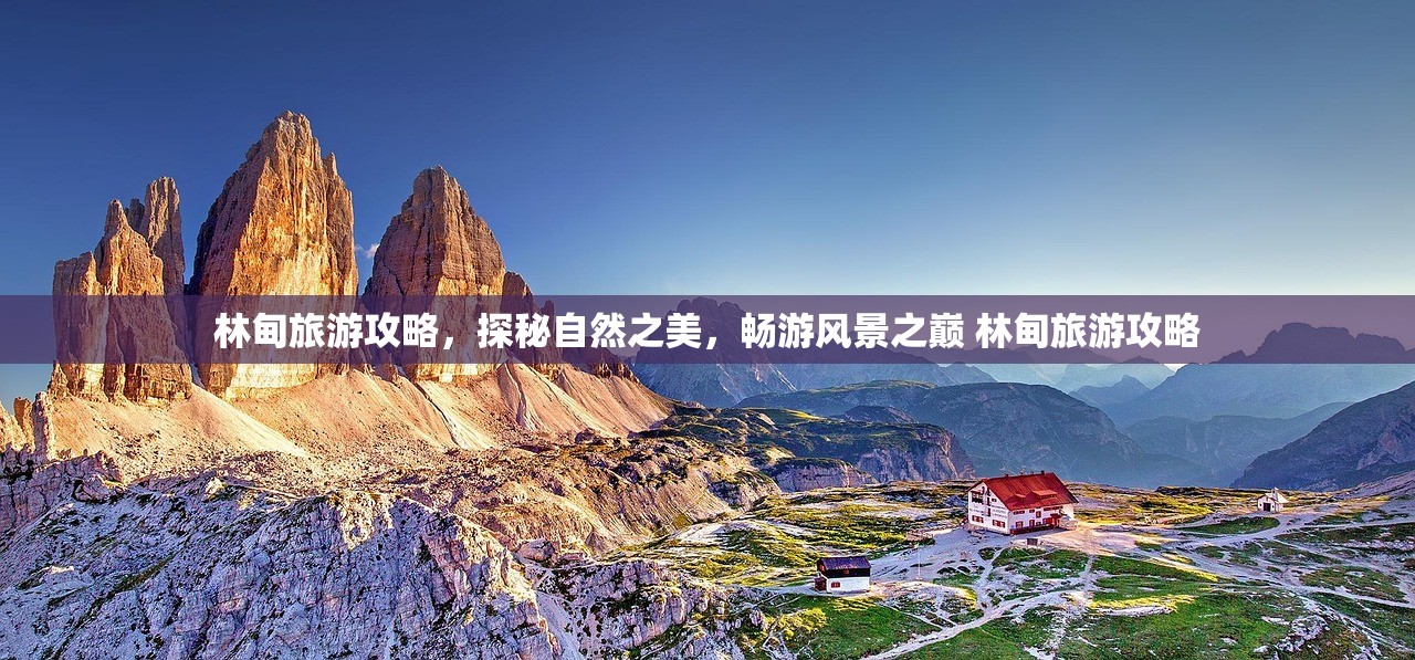 林甸旅游攻略,探秘自然之美,畅游风景之巅 林甸旅游攻略 林甸旅游攻略,探秘自然之美,畅游风景之巅 林甸旅游攻略