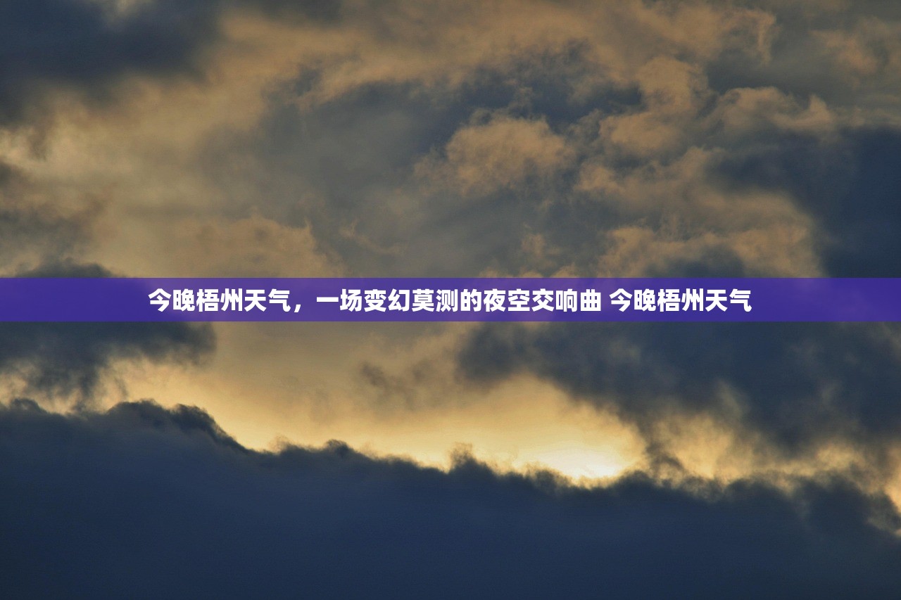 今晚梧州天气，一场变幻莫测的夜空交响曲 今晚梧州天气