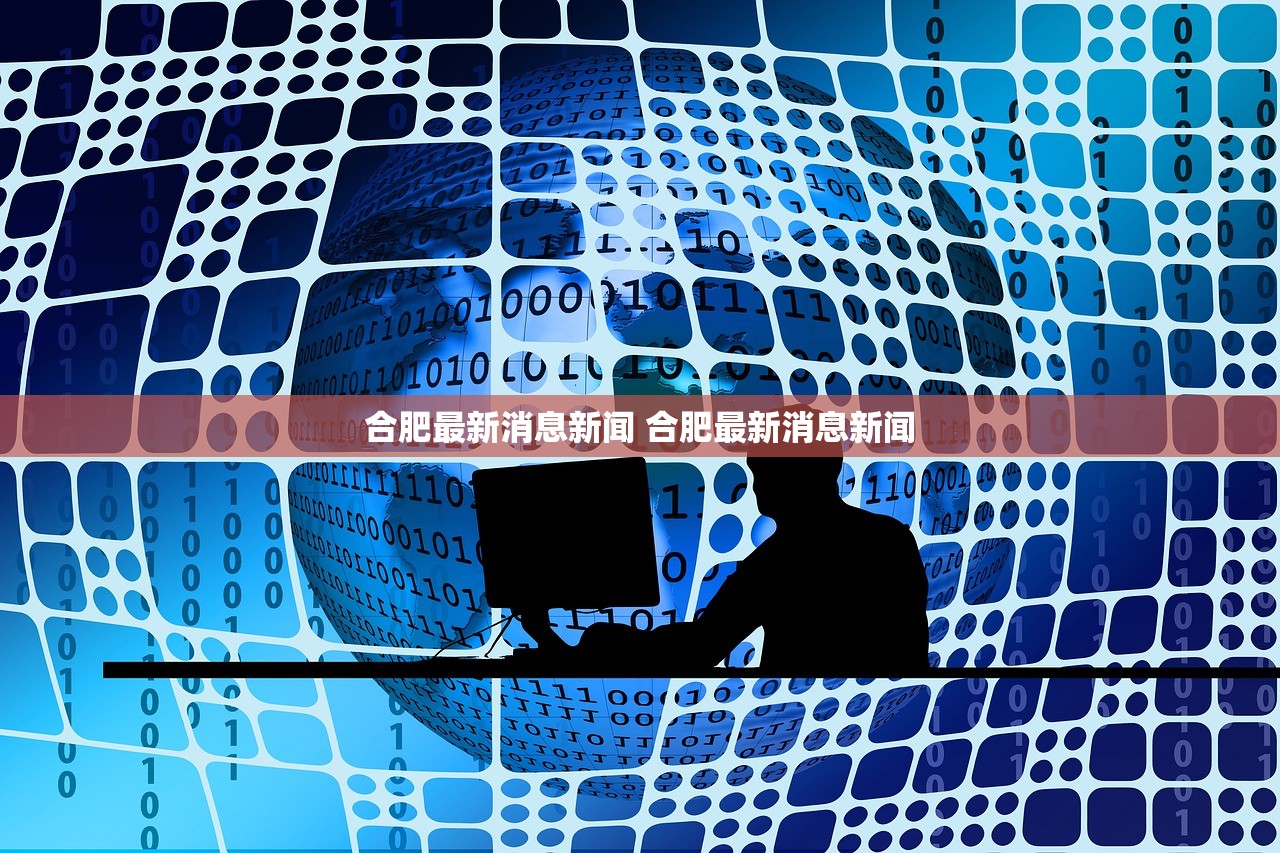 合肥最新消息新闻 合肥最新消息新闻