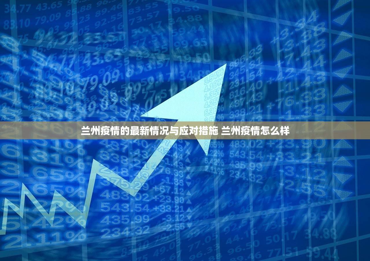 兰州疫情的最新情况与应对措施 兰州疫情怎么样
