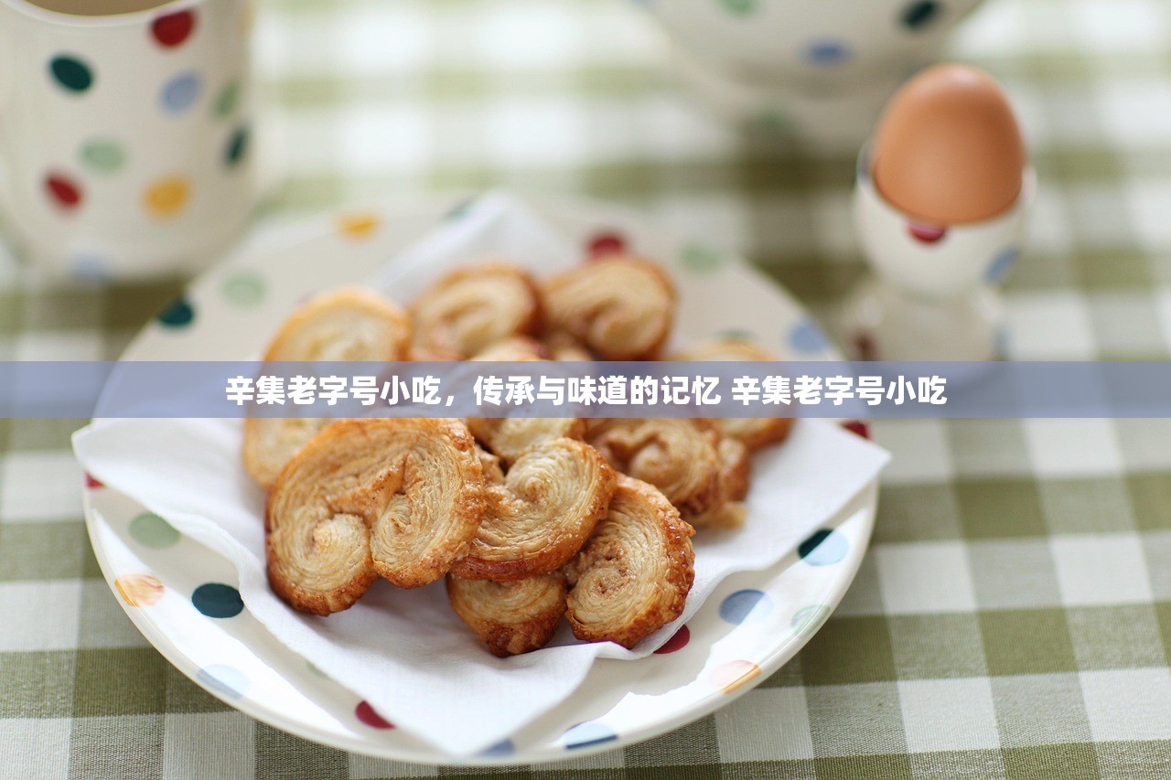 辛集老字号小吃，传承与味道的记忆 辛集老字号小吃
