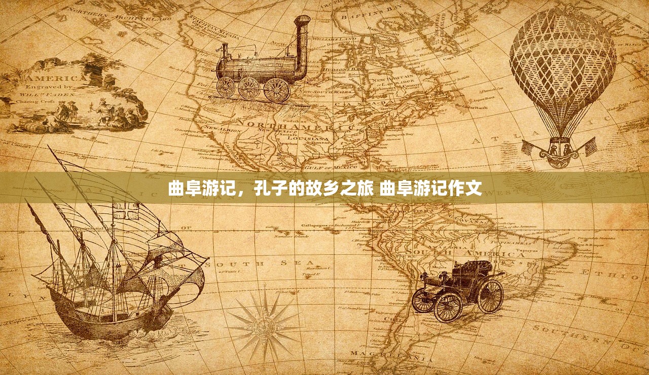 曲阜游记，孔子的故乡之旅 曲阜游记作文