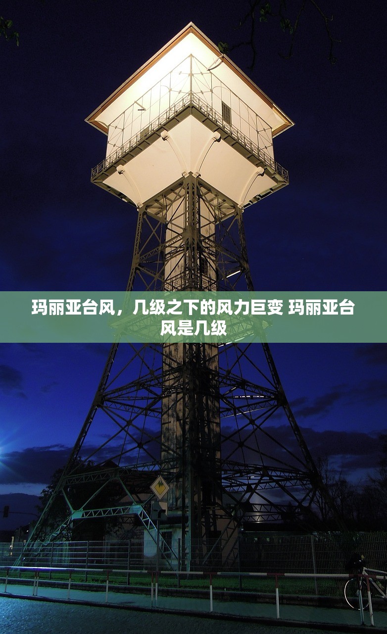 玛丽亚台风，几级之下的风力巨变 玛丽亚台风是几级