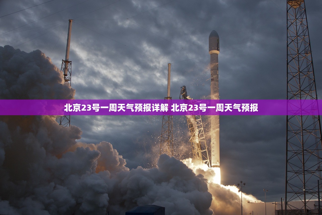 北京23号一周天气预报详解 北京23号一周天气预报