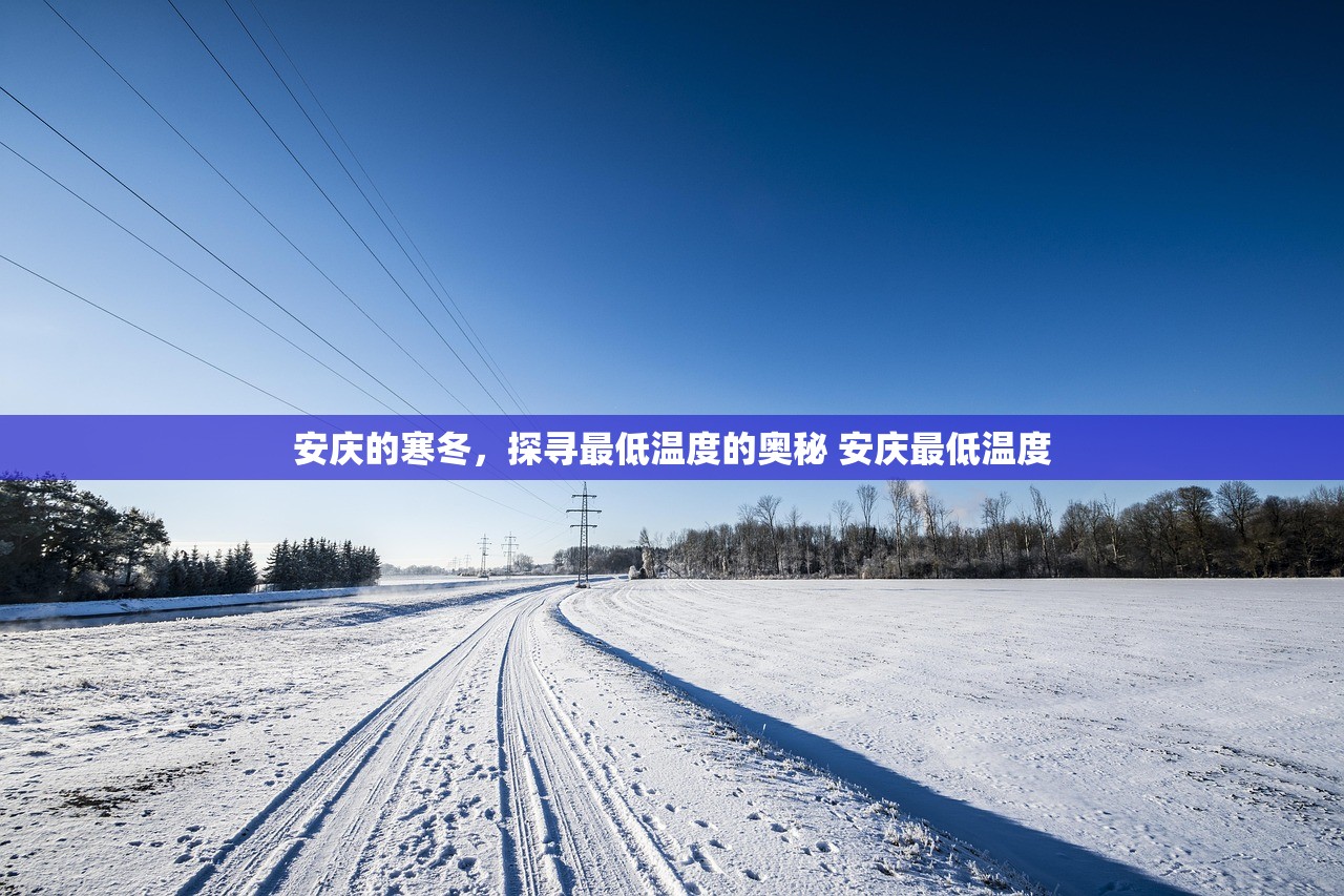 安庆的寒冬，探寻最低温度的奥秘 安庆最低温度