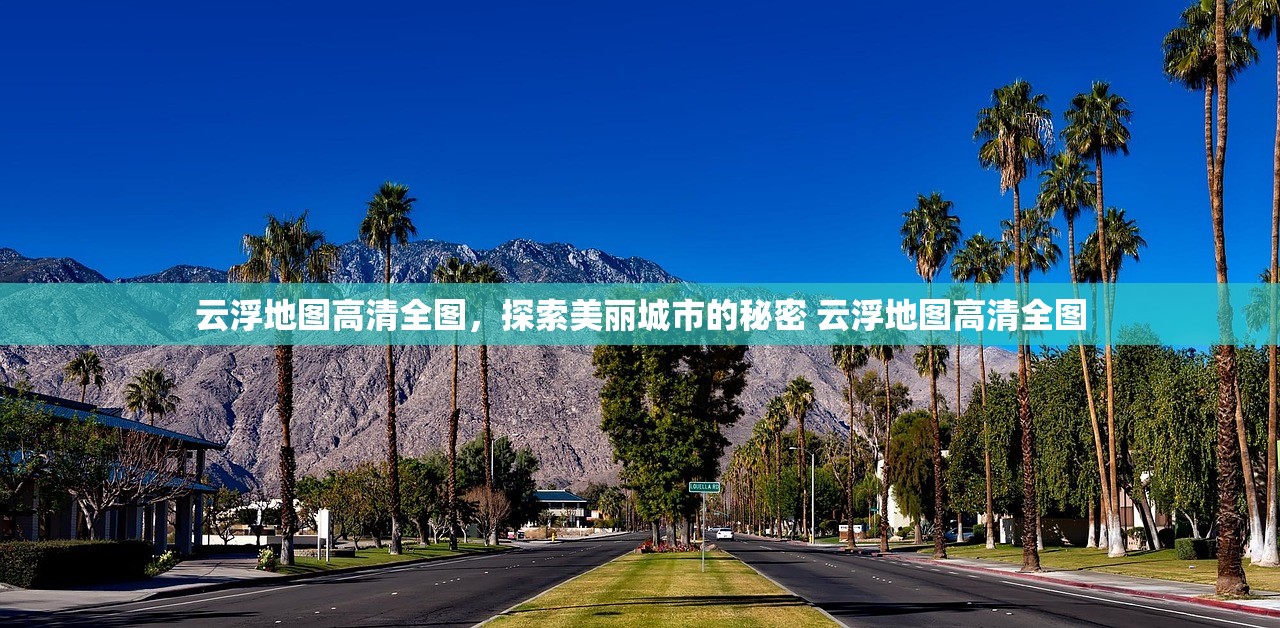 云浮地图高清全图，探索美丽城市的秘密 云浮地图高清全图
