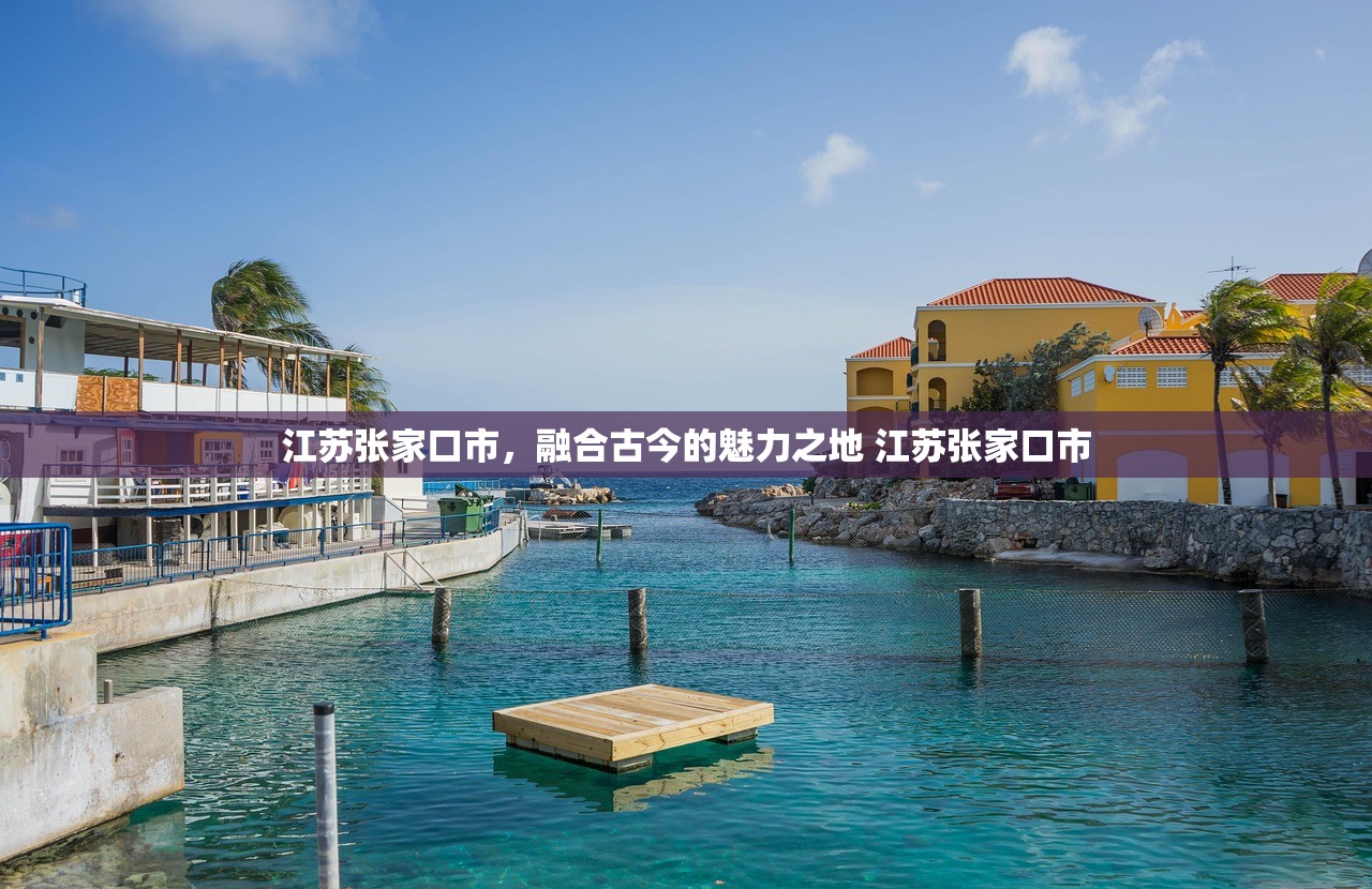 江苏张家口市，融合古今的魅力之地 江苏张家口市