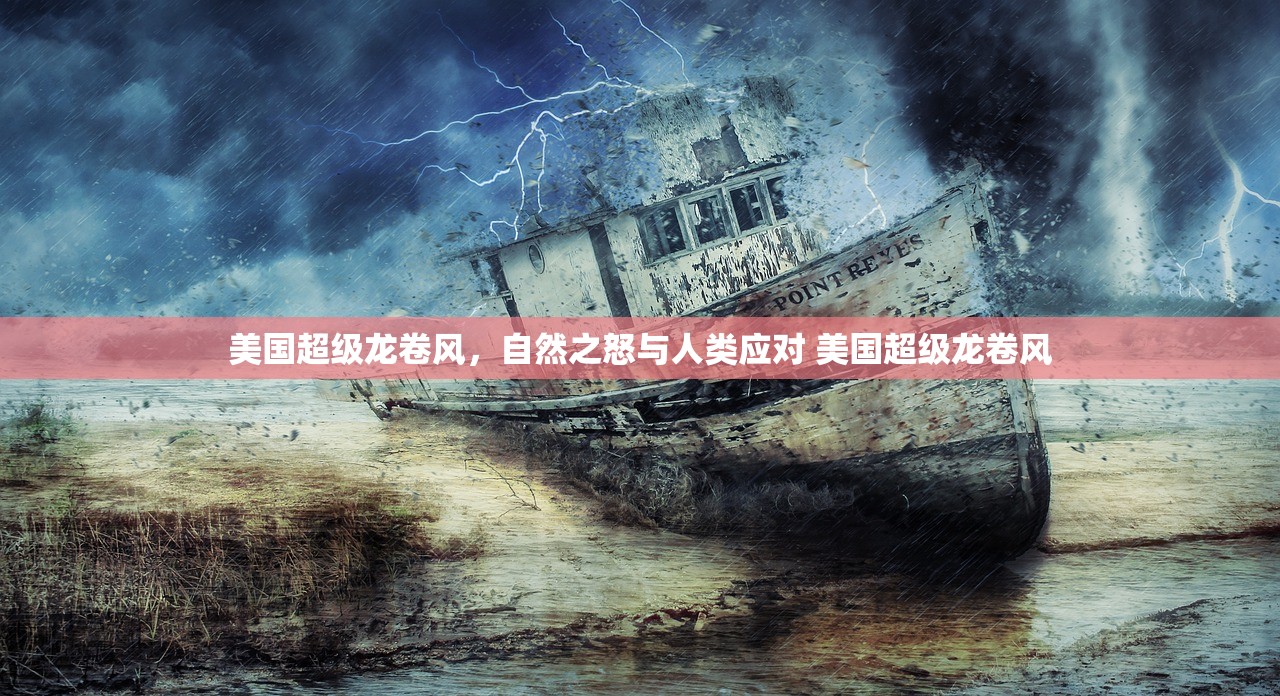 美国超级龙卷风，自然之怒与人类应对 美国超级龙卷风