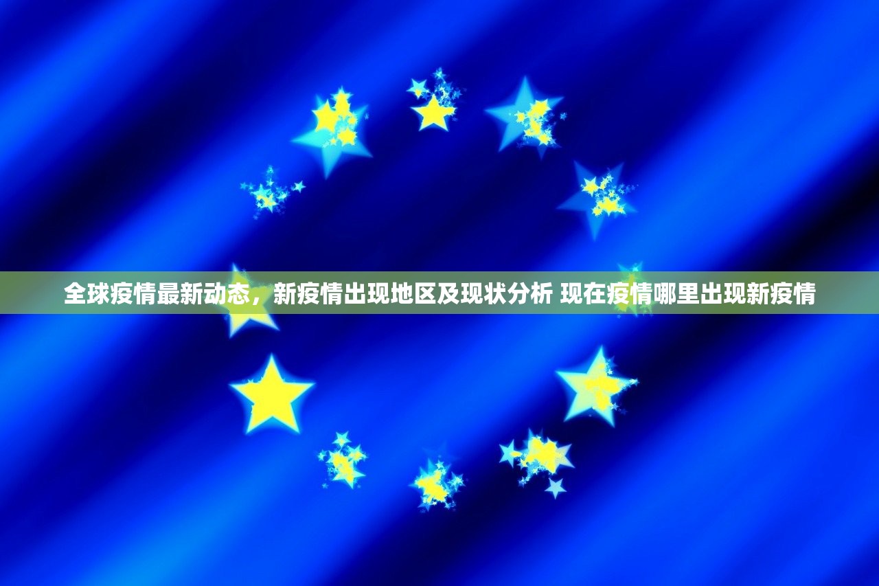 全球疫情最新动态，新疫情出现地区及现状分析 现在疫情哪里出现新疫情