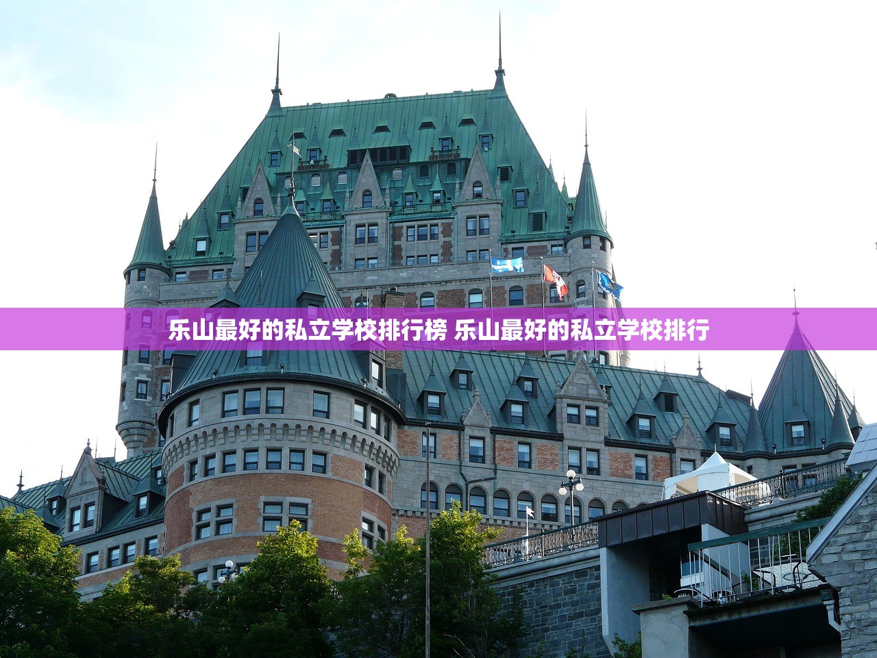 乐山最好的私立学校排行榜 乐山最好的私立学校排行