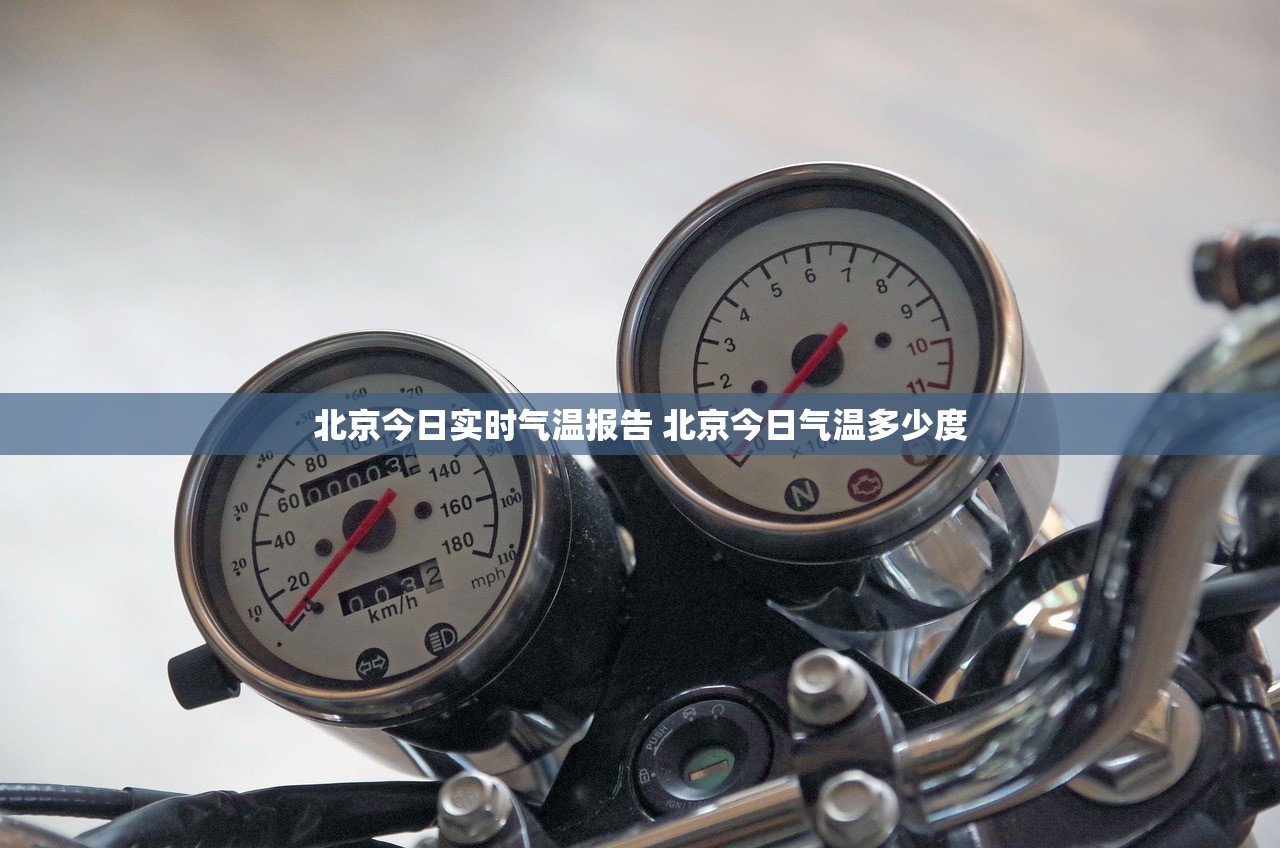 北京今日实时气温报告 北京今日气温多少度