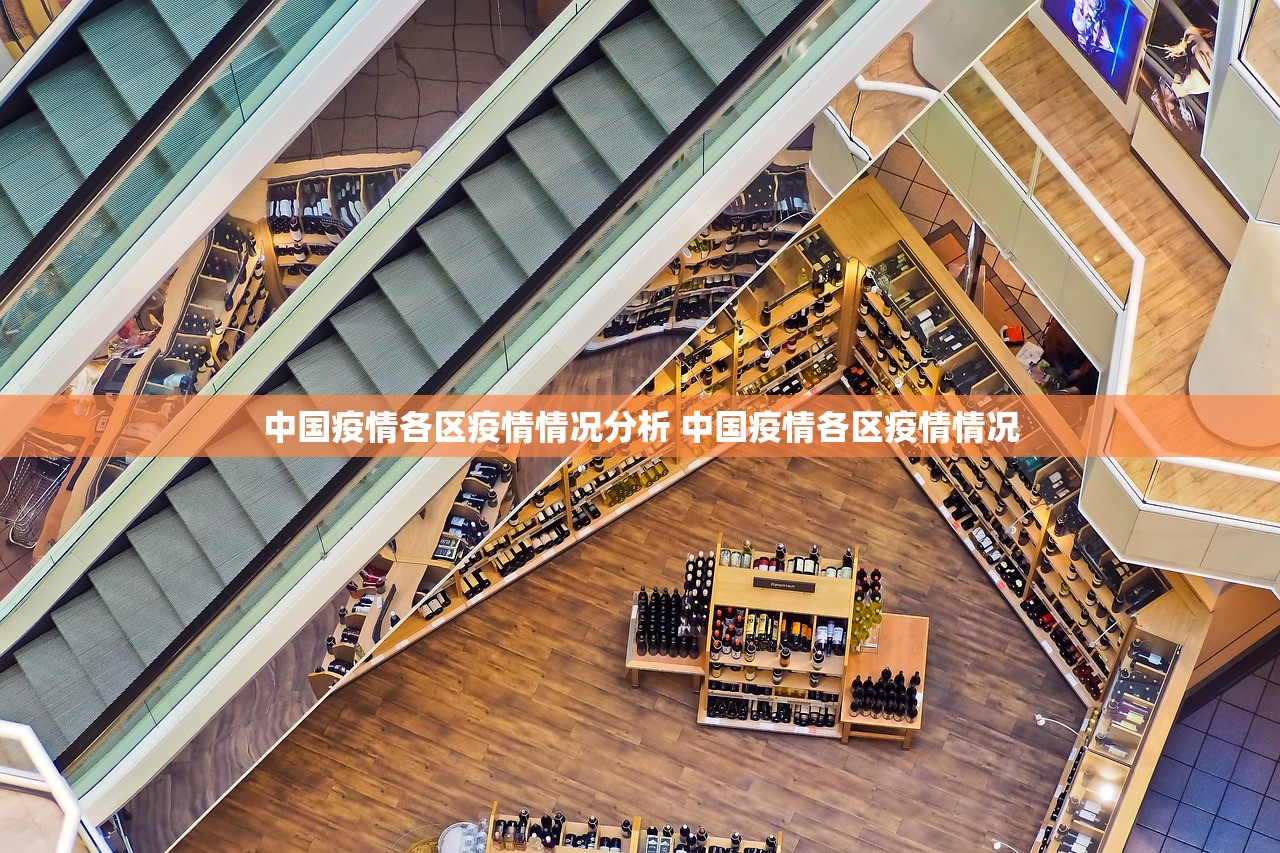 中国疫情各区疫情情况分析 中国疫情各区疫情情况