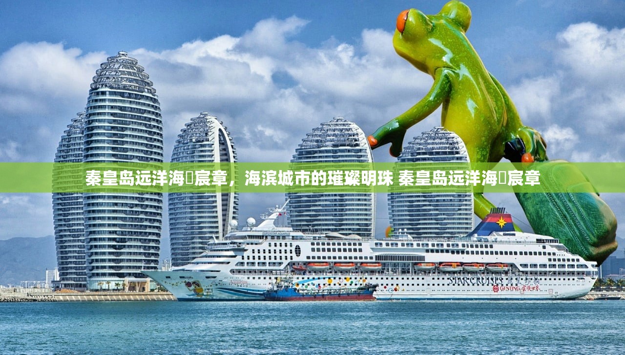 秦皇岛远洋海璟宸章，海滨城市的璀璨明珠 秦皇岛远洋海璟宸章