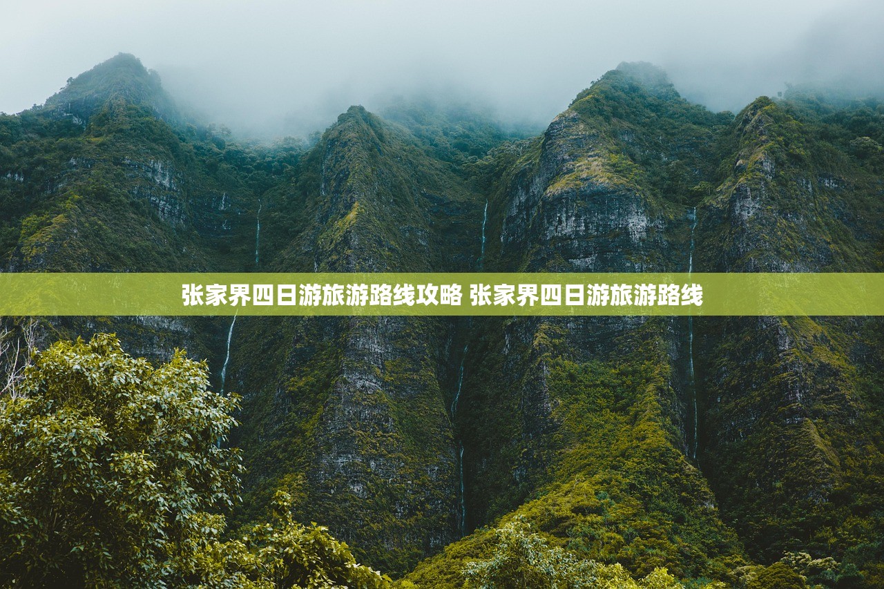 张家界四日游旅游路线攻略 张家界四日游旅游路线