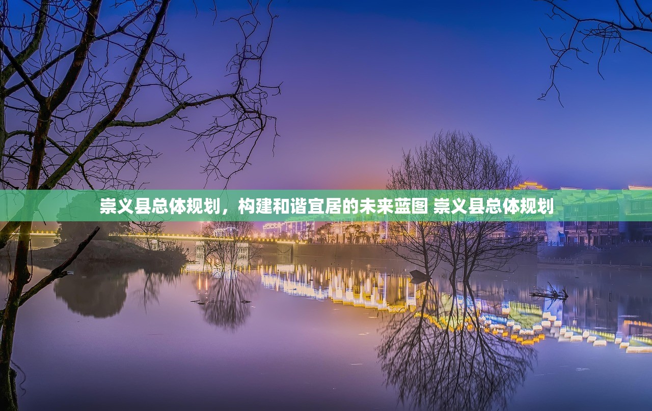 崇义县总体规划，构建和谐宜居的未来蓝图 崇义县总体规划