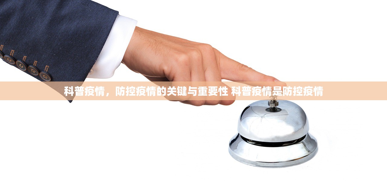 科普疫情，防控疫情的关键与重要性 科普疫情是防控疫情