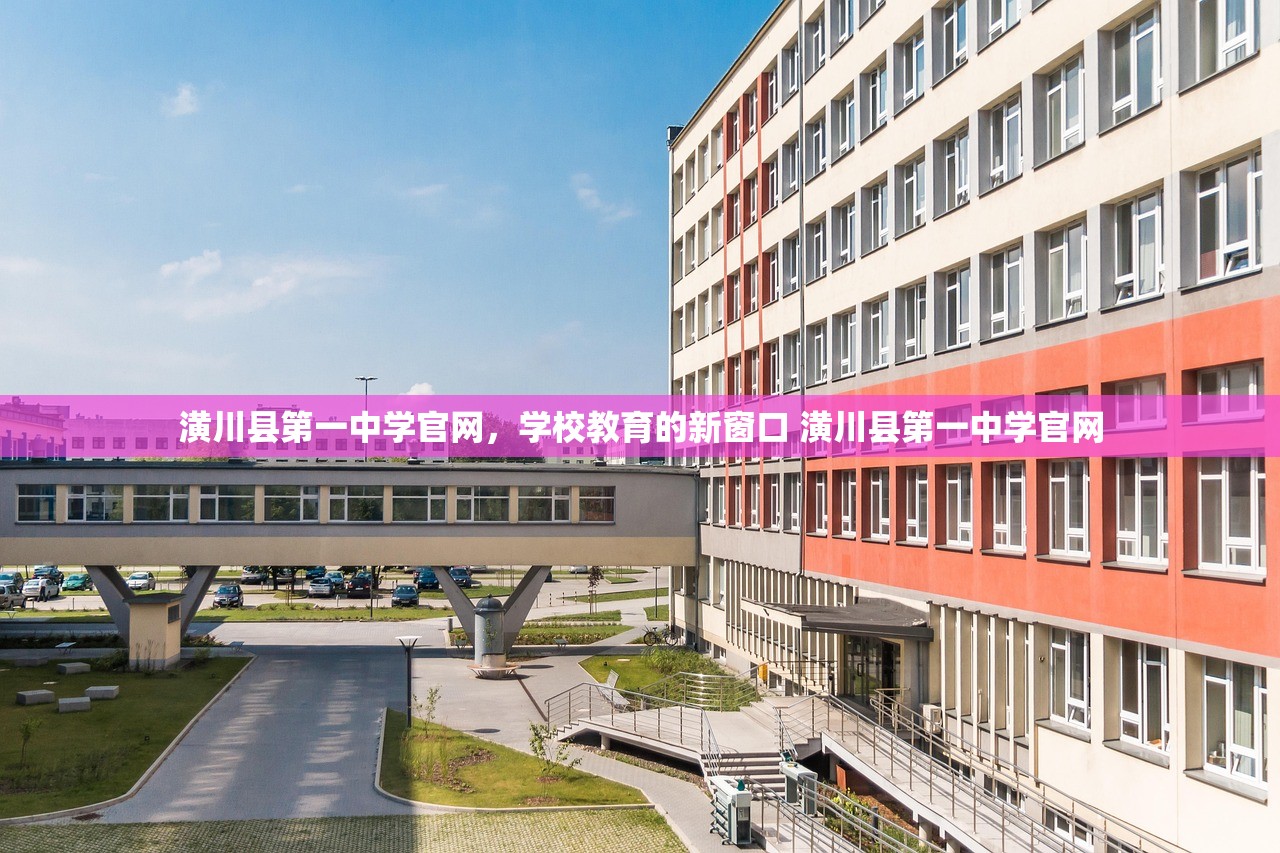 潢川县第一中学官网,学校教育的新窗口 潢川县第一中学官网 潢川县第一中学官网,学校教育的新窗口 潢川县第一中学官网