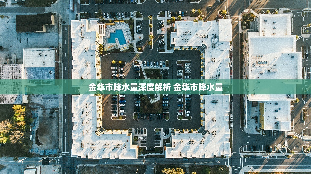 金华市降水量深度解析 金华市降水量