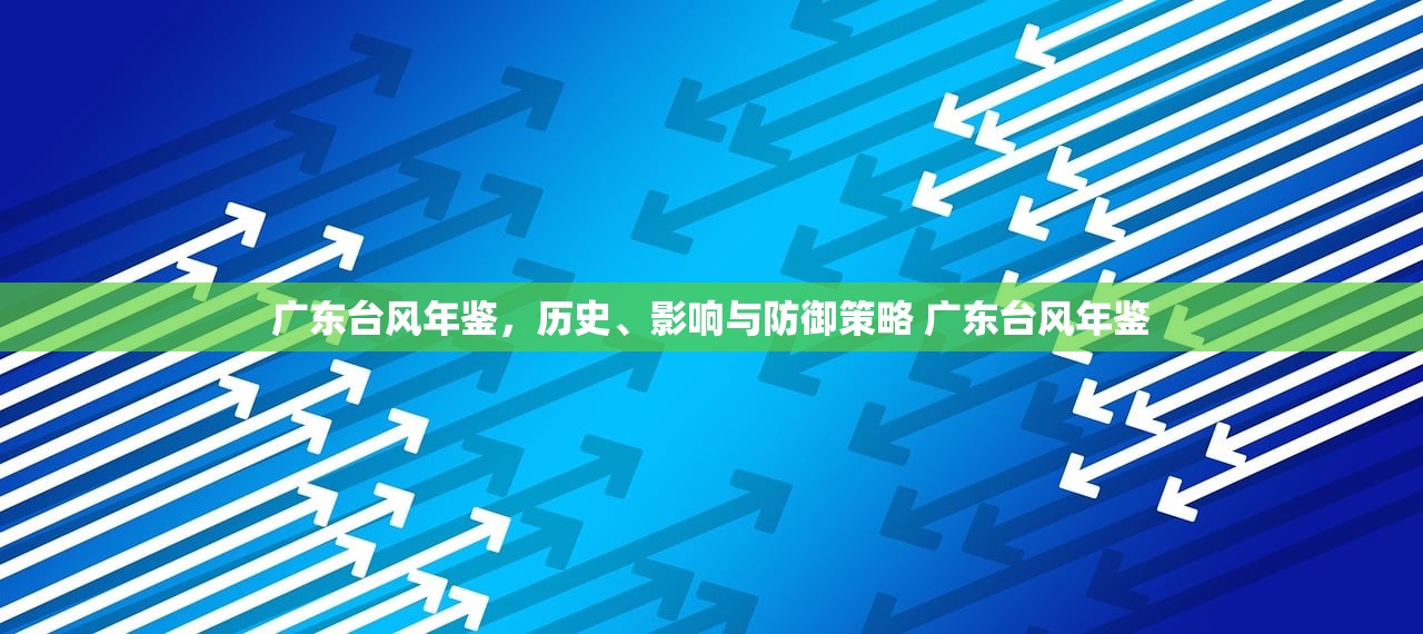广东台风年鉴，历史、影响与防御策略 广东台风年鉴