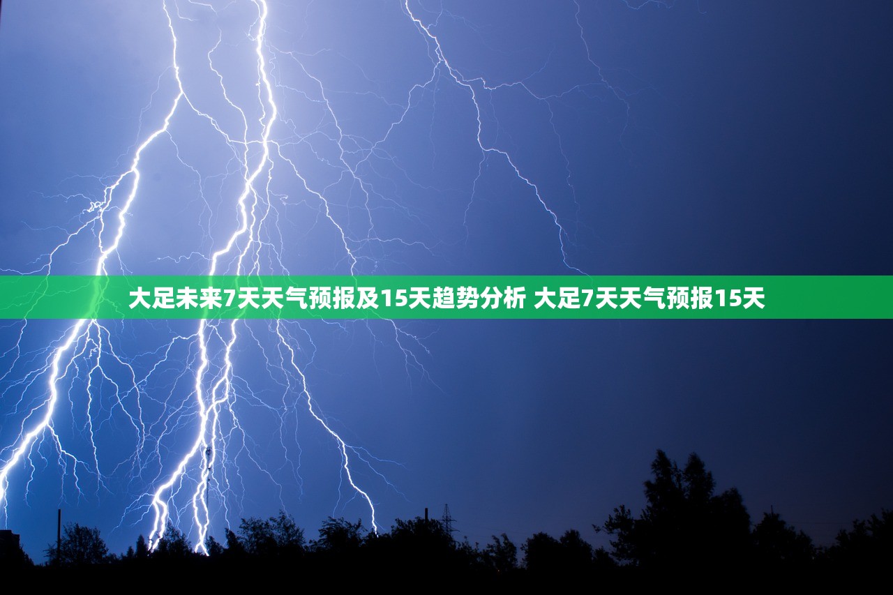 大足未来7天天气预报及15天趋势分析 大足7天天气预报15天 大足未来7天天气预报及15天趋势分析 大足7天天气预报15天