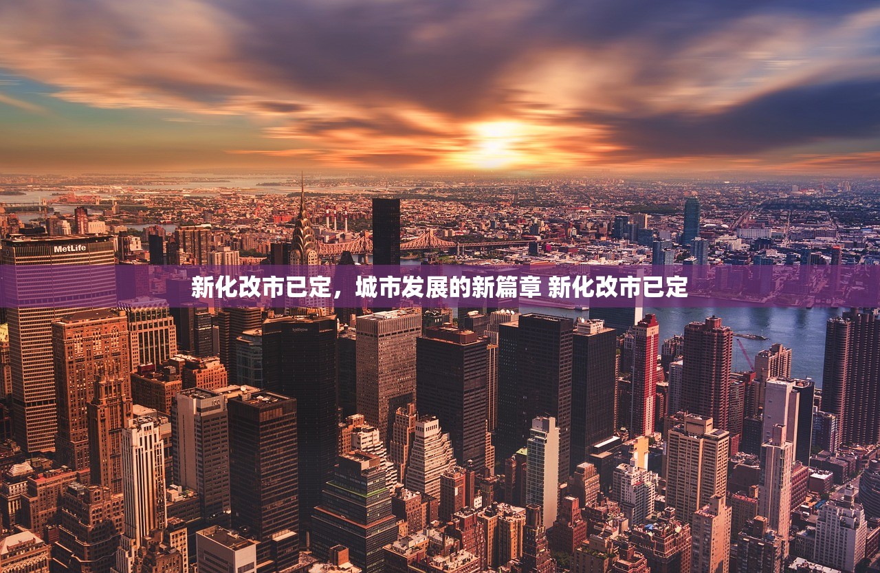 新化改市已定，城市发展的新篇章 新化改市已定