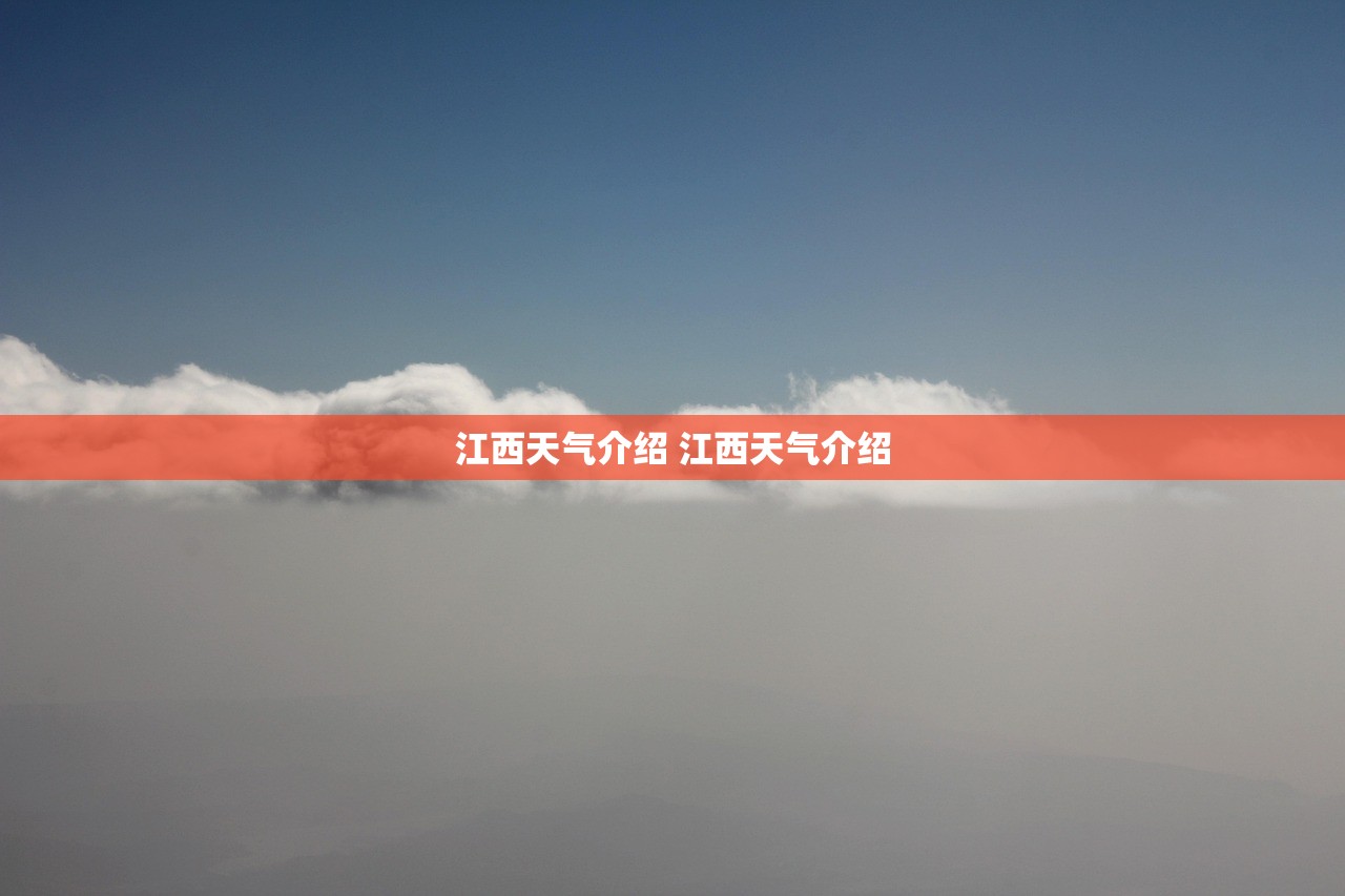 江西天气介绍 江西天气介绍